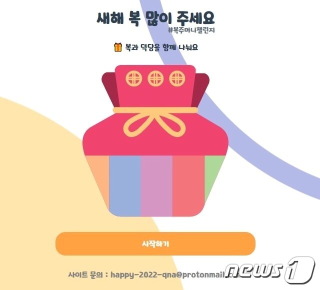 본문 이미지 - '내 트리를 꾸며줘' 서비스가 인기를 끌면서 이후 새해 인사를 전할 수 있는 '복주머니' 서비스가 공개됐다. ('복주머니' 홈페이지 화면 갈무리) ⓒ 뉴스1