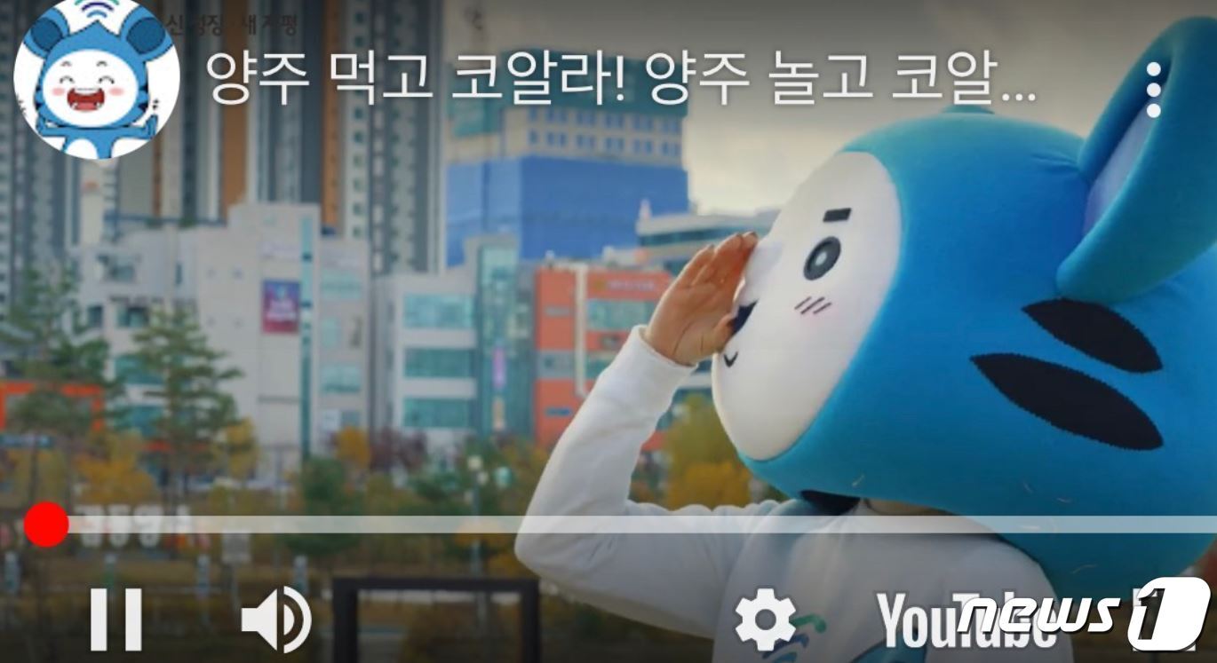 본문 이미지 - 유튜브에 게시됐다가 삭제된 경기 양주시의 홍보동영상 '양주 먹고 코알라'라는 제목의 영상 캡쳐 (사진=온라인 커뮤니티 등) ⓒ 뉴스1