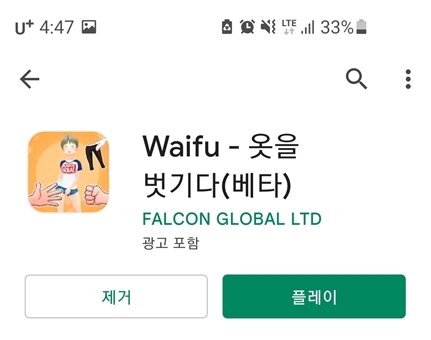 본문 이미지 - 4일 오후 4시30분 기준, 구글플레이에서 '와푸-옷을벗기다' 게임에 접속하는 화면. (구글플레이 캡처) ⓒ 뉴스1