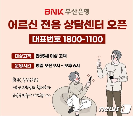 BNK부산은행 ‘어르신 전용상담센터’.(BNK부산은행 제공) © 뉴스1