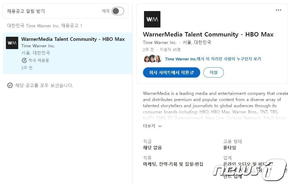 본문 이미지 - 워너미디어는 지난해 10월부터 채용 사이트 링크드인에 HBO맥스 한국 지사에서 일할 직원 채용 공고를 올리고 직원 모집을 시작했다. ⓒ 뉴스1 김정현 기자
