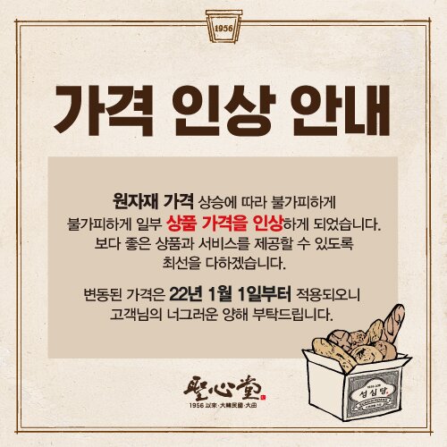 본문 이미지 - 성심당 공식몰 가격 인상 안내. ⓒ 뉴스1