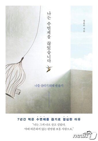 본문 이미지 - 나는 수면제를 끊었습니다ⓒ 뉴스1