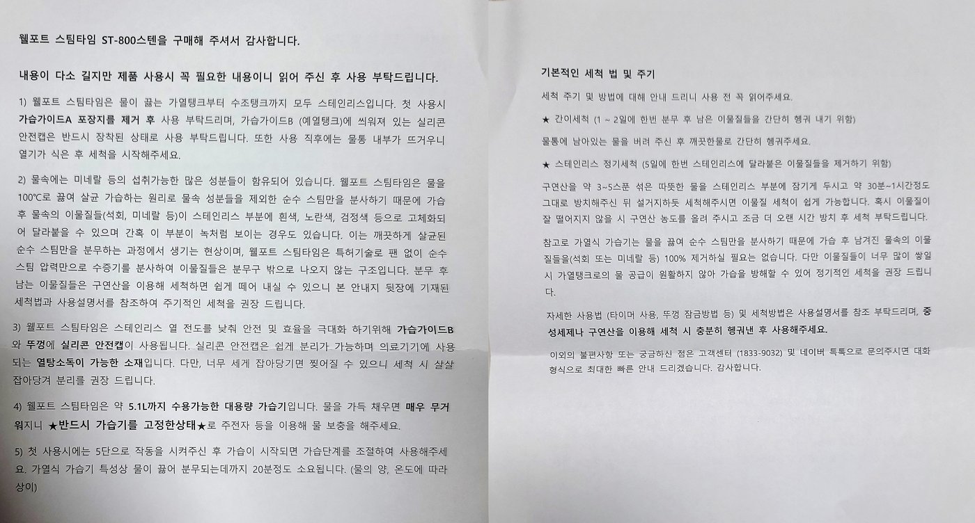 본문 이미지 - 웰포트 가습기 스팀타임 ST-800 스텐 사용설명서 ⓒ 뉴스1 조현기 기자