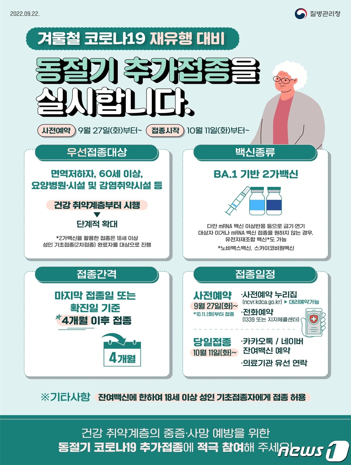 본문 이미지 - 코로나19 동절기 추가접종 안내문 &#40;질병관리청 제공&#41;