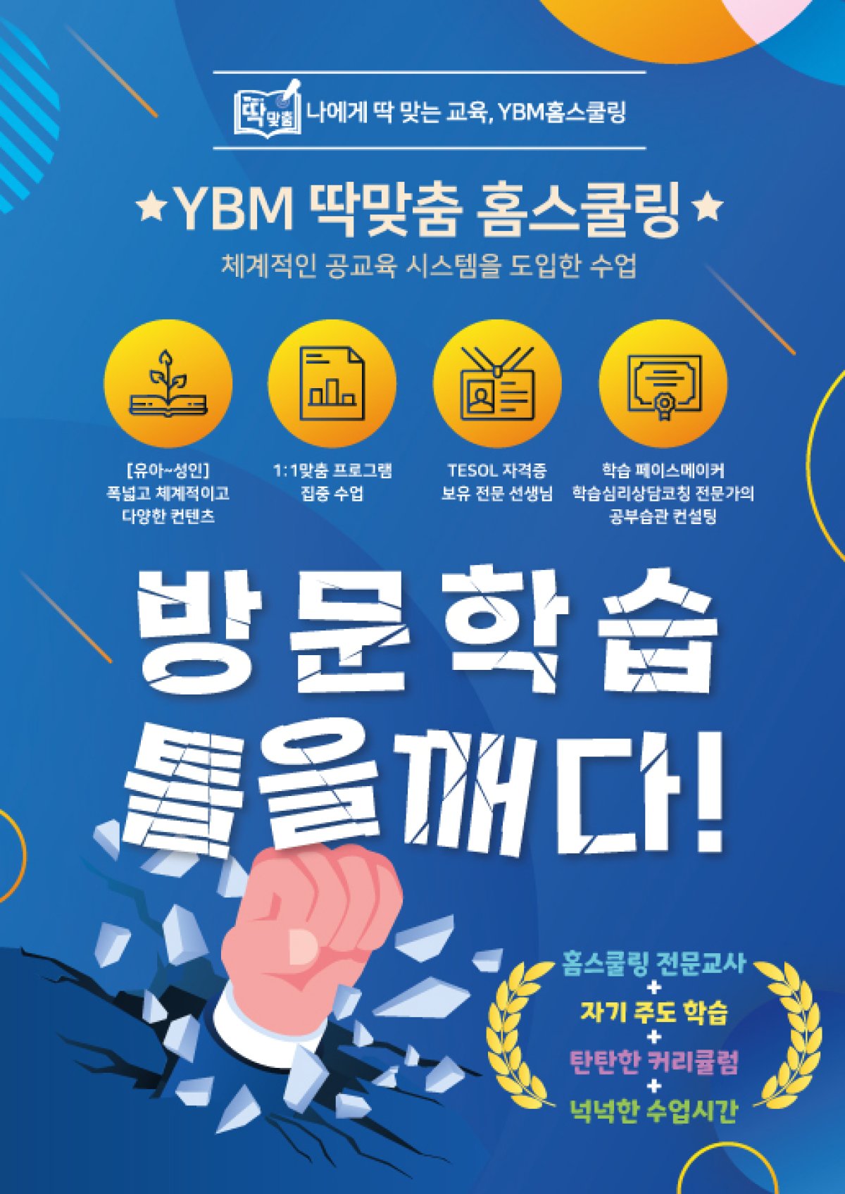 ‘YBM 딱맞춤 홈스쿨링’ (YBM교육 제공)