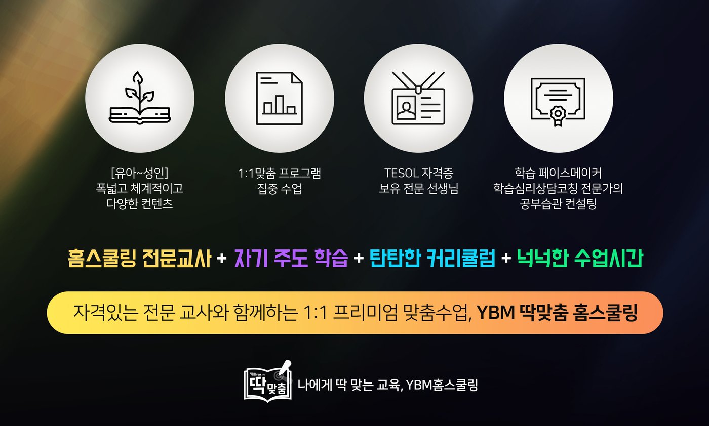 ‘YBM 딱맞춤 홈스쿨링’ &#40;YBM교육 제공&#41;
