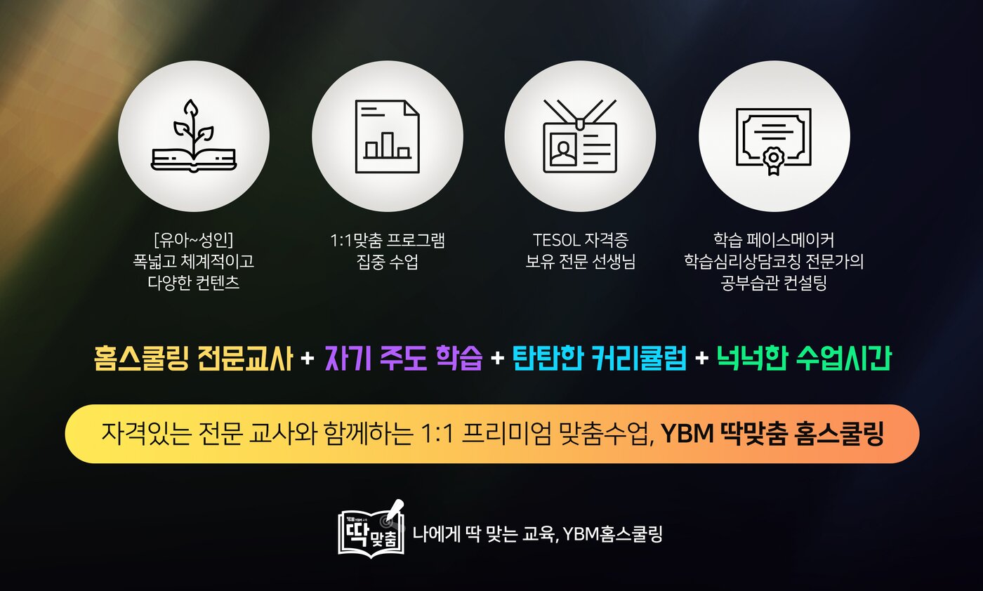 본문 이미지 - ‘YBM 딱맞춤 홈스쿨링’ (YBM교육 제공)