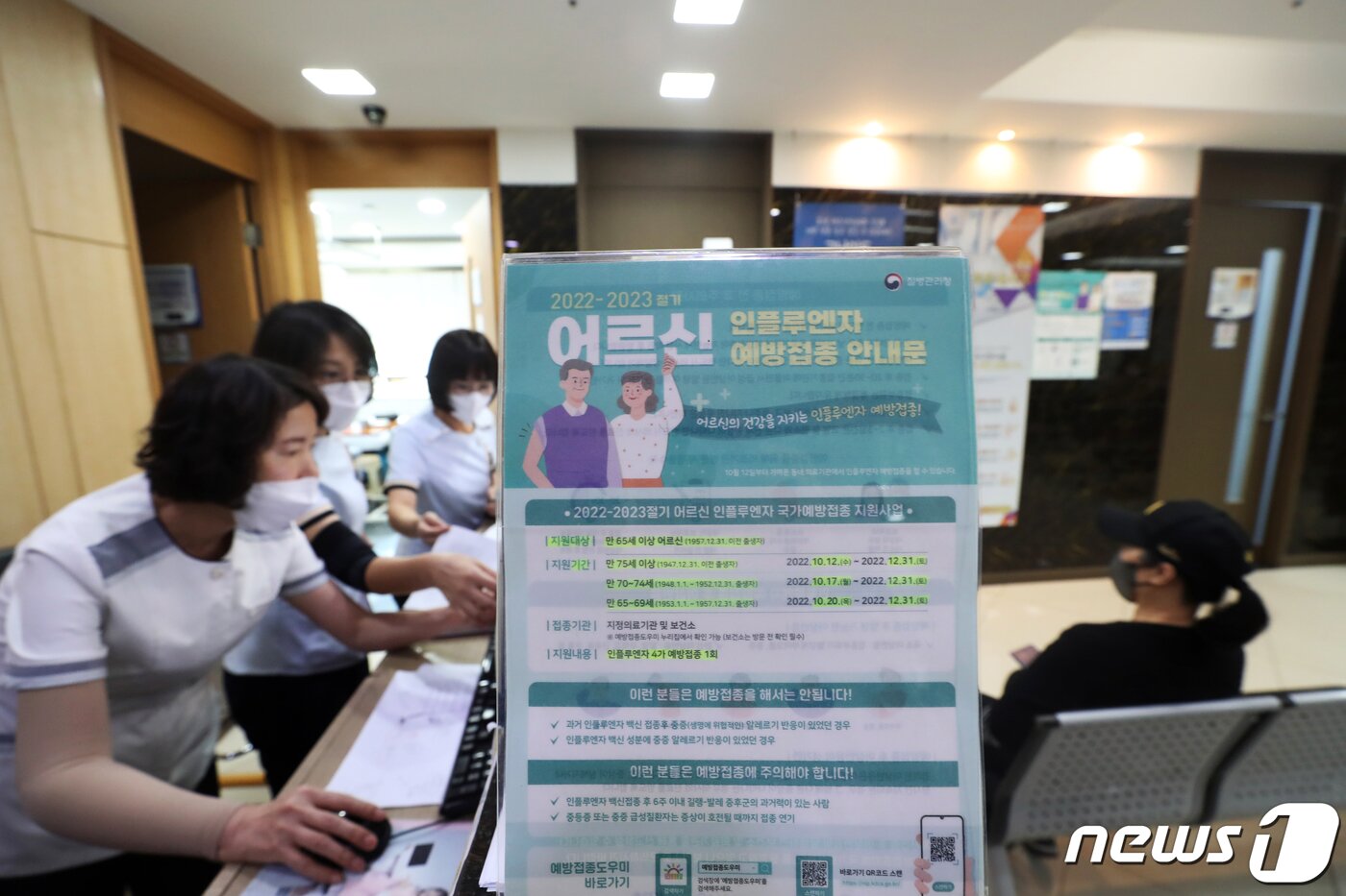 본문 이미지 - 만 75세 이상 고령층에 대한 인플루엔자(독감) 국가 예방접종이 시작된 12일 오후 서울 동작구 더본병원에 '예방접종 안내문'이 걸려있다. 2022.10.12/뉴스1 ⓒ News1 황기선 기자