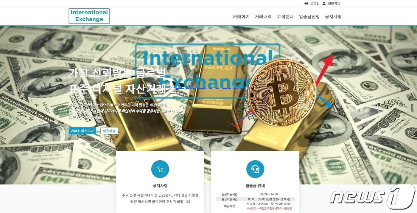 본문 이미지 - B씨 사칭 계정이 활용한 가짜 거래소 사이트 '인터네셔널익스체인지'. 기능 및 화면을 일반 가상자산 거래소와 똑같이 구현해뒀다. '가장 신뢰받는 글로벌 디지털자산 거래소'는 업비트의 슬로건이다. 독자제공.