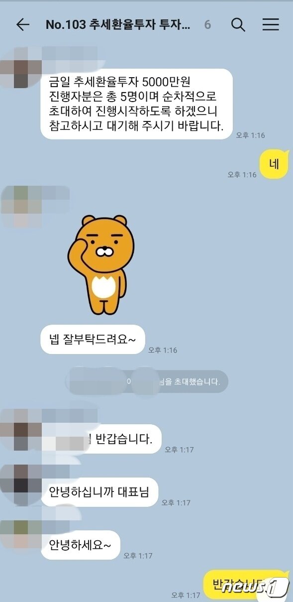 본문 이미지 - B씨를 사칭한 계정이 운영하던 '추세환율투자'방. 독자제공