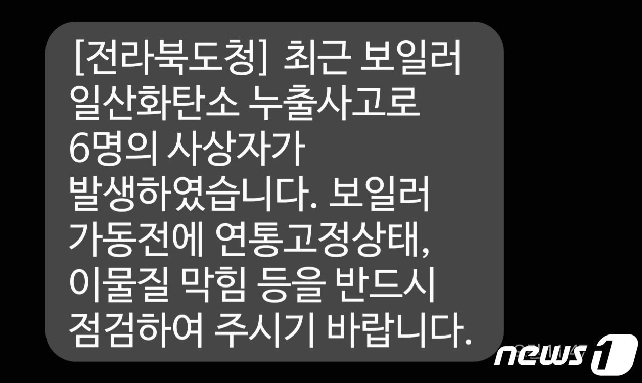 전북도는 지난 11일 &#39;최근 보일러 일산화탄소 누출사고로 6명의 사상자가 발생하였습니다. 보일러 가동전에 연통고정상태, 이물질 막힘 등을 반드시 점검하여 주시기 바랍니다&#39;라는 내용의 안전 안내 문자를 전 도민들에게 발송했다.2022.10.13/뉴스1