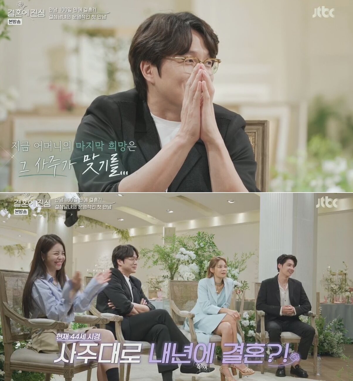 본문 이미지 - JTBC 예능 '결혼에 진심' 방송 화면 갈무리