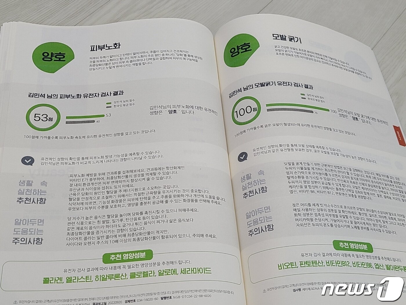 본문 이미지 - 세라체크DNA 검사결과 '모발 굵기' 항목이 100점이다. ⓒ뉴스1 김민석 기자 