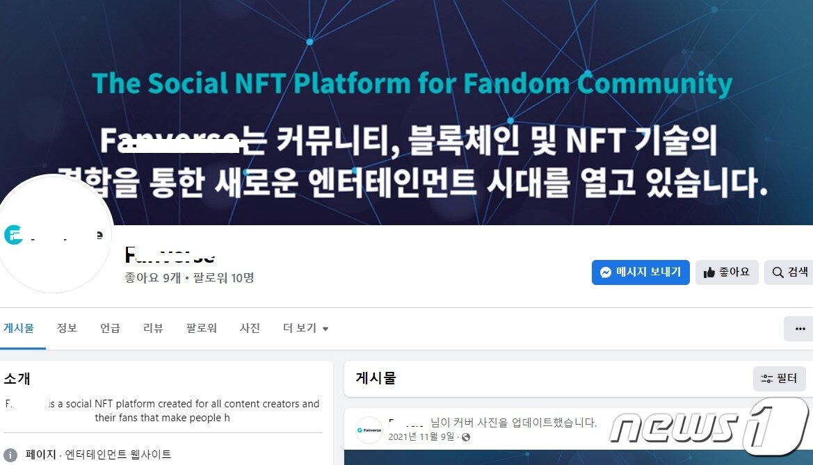 본문 이미지 - F사 홈페이지 링크를 통해 들어간 F사의 공식 페이스북 페이지. &#39;좋아요&#39;수는 9개, &#39;팔로워&#39;수는 10명에 불과하다. &#40;F사 공식 페이스북 화면 캡처&#41;