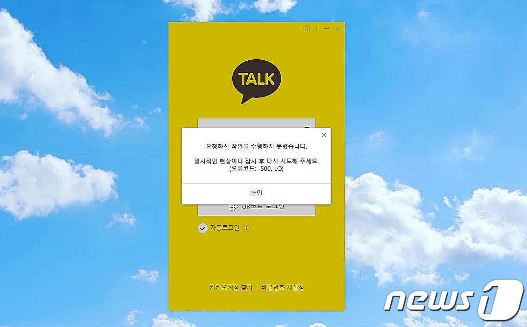 본문 이미지 - 15일 오후 카카오 데이터센터 입주한 경기 성남시 분당구 삼평동 SK판교캠퍼스에 화재가 발생했다. 화재는 진압이 됐지만 다음, 카카오톡, 카카오택시 등 일부서비스에 장애가 빚어지고 있다. 사진은 PC용 카카오톡의 오류 안내문. 2022.10.15/뉴스1 ⓒ News1 박세연 기자