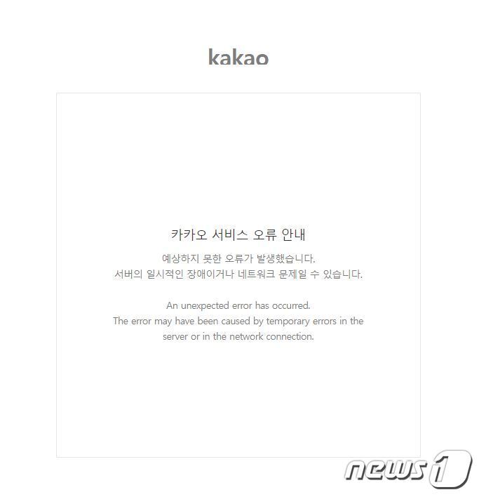 본문 이미지 - 지난 1일 카카오 계정으로 로그인 기능을 통합한 다음 포털은 16일까지도 로그인이 되지 않아 시민들이 불편을 호소하고 있다.ⓒ 뉴스1 김정현 기자
