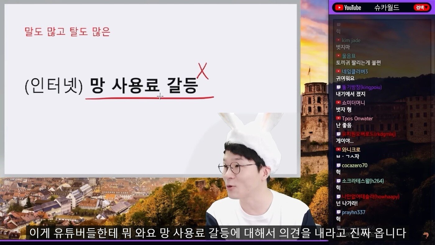 본문 이미지 - 6일 오후 국회에서 열린 과학기술정보통신방송위원회 국정감사에서 유튜브가 유튜버들에게 망 사용료 갈등에 대해 의견을 내라고 했다고 언급한 '슈카'의 영상이 상영됐다. (유튜브 슈카월드 채널 갈무리)