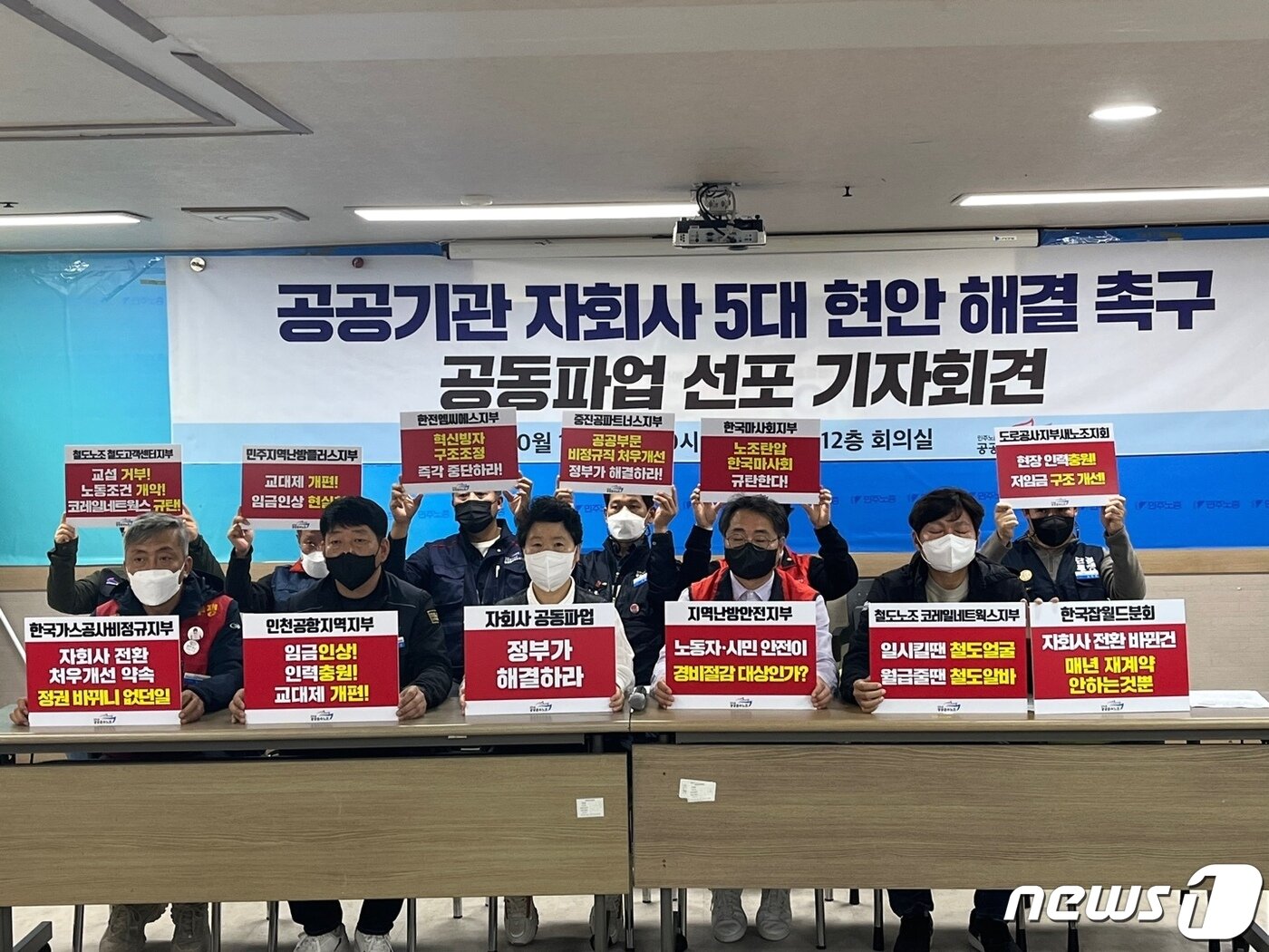 본문 이미지 - 민주노총 공공운수노조는 17일 오전 서울 중구 민주노총 전체회의실에서 &#39;공공기관 자회사 5대현안 해결을 위한 공동파업 선포 기자회견&#39;을 열었다. ⓒ News1