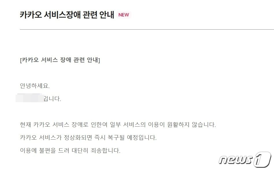 제주 여행 관련 모 예약전문업체가 자사 홈페이지에 카카오톡 장애로 일부 서비스가 제한된다는 안내문을 게시했다&#40;홈페이지 캡처&#41;