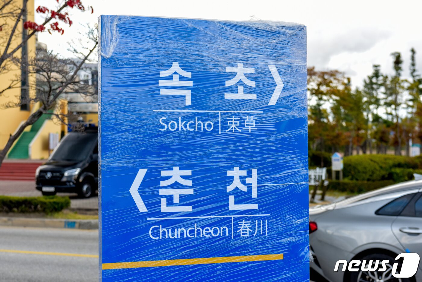 본문 이미지 - 2022년 춘천~속초 동서고속화철도 착공식 당시 속초시 조양동 엑스포광장 착공식 현장에 설치된 춘천~속초 이정표.(속초시 제공, 재판매 및 DB 금지) ⓒ News1 윤왕근 기자