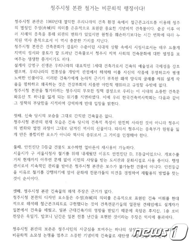 본문 이미지 - 청주시청 본관동 존치를 주장하는 한국건축역사학회. / 뉴스1