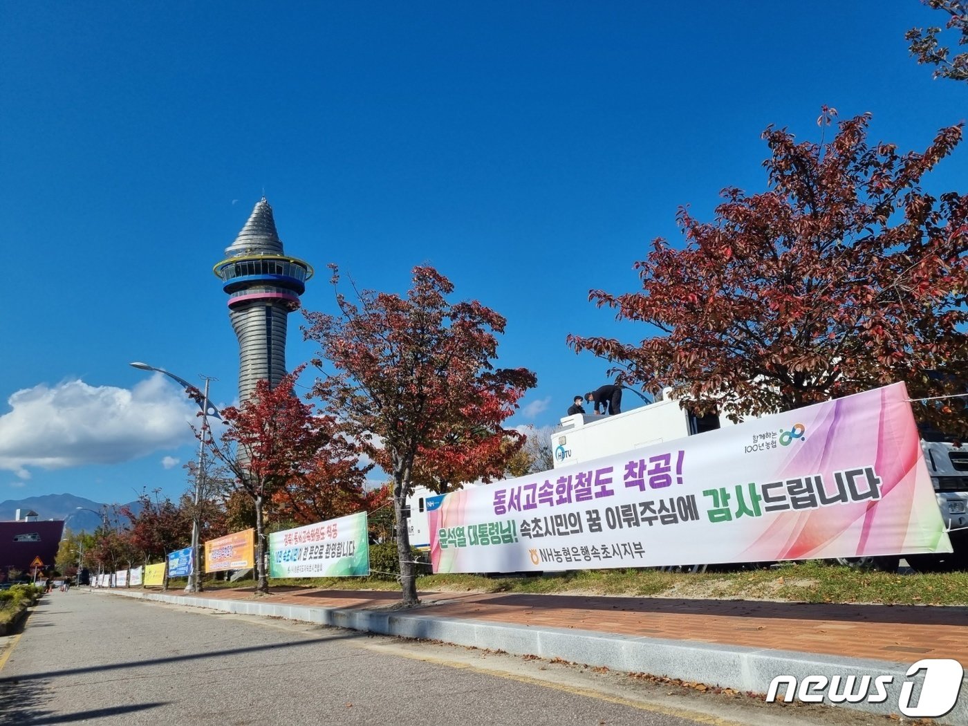 본문 이미지 - 18일 오전 춘천~속초 동서고속화철도 착공 기념식이 열린 강원 속초시 조양동 엑스포공원 일대에 착공을 축하하는 현수막이 내걸려 있다. 2022.10.18/뉴스1 ⓒ News1 윤왕근 기자
