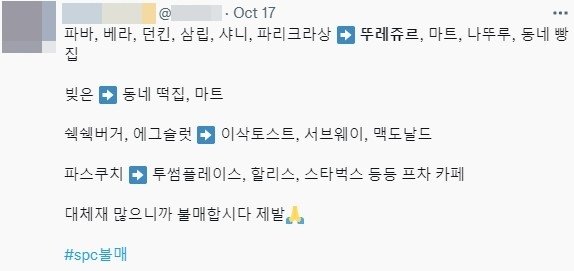 본문 이미지 - 누리꾼들이 공유하고 있는 SPC 계열사 대체 브랜드 리스트.  &#40;트위터&#41;
