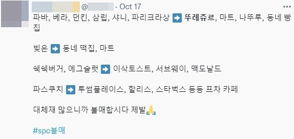 누리꾼들이 공유하고 있는 SPC 계열사 대체 브랜드 리스트.  &#40;트위터&#41;