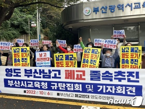 10월6일 부산남고폐교반대 영도주민행동이 부산 부산진구 부산시교육청 앞에서 부산남고 이전을 반대하는 기자회견을 열고 있다./뉴스1