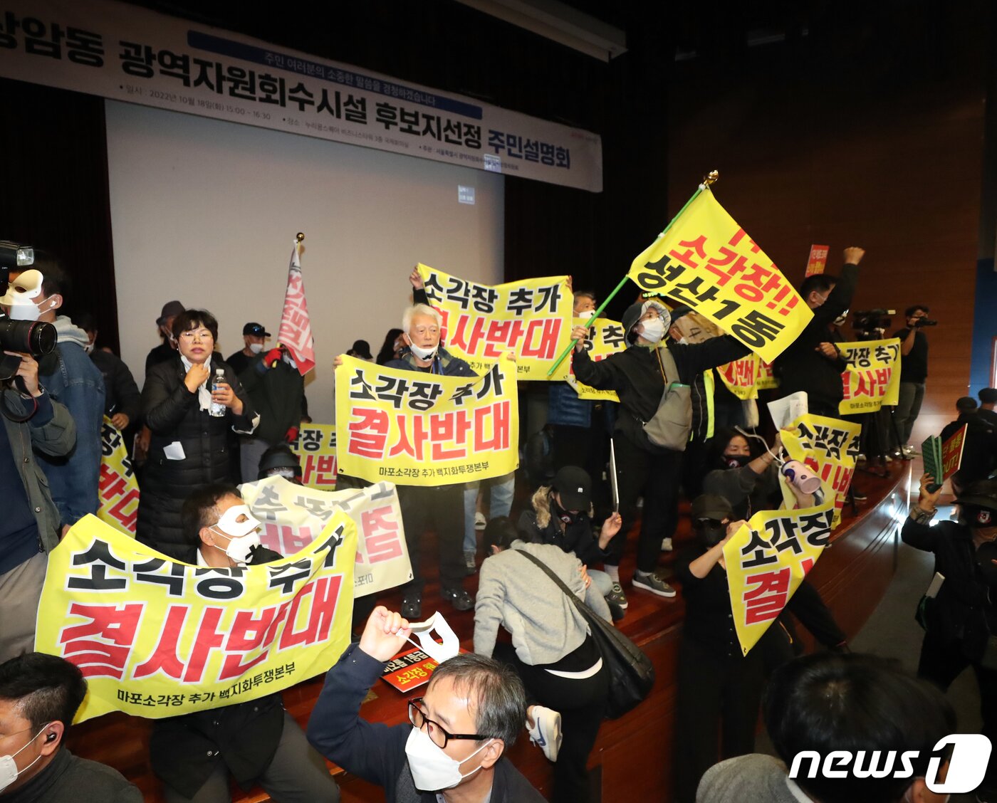 본문 이미지 - 서울 마포구 누리꿈스퀘에서 열린 ‘상암동 광역자원회수시설 후보지선정 주민설명회’에서 소각장 신설 계획 철회를 요구하는 주민들이 설명회장을 점거하고 있다. 2022.10.18/뉴스1 ⓒ News1 황기선 기자