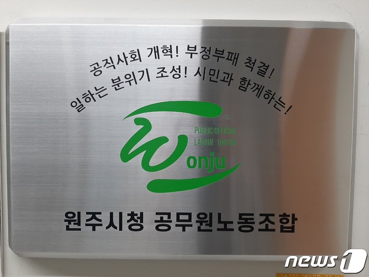 본문 이미지 - 강원 원주시청 공무원노동조합. &#40;뉴스1 DB&#41;