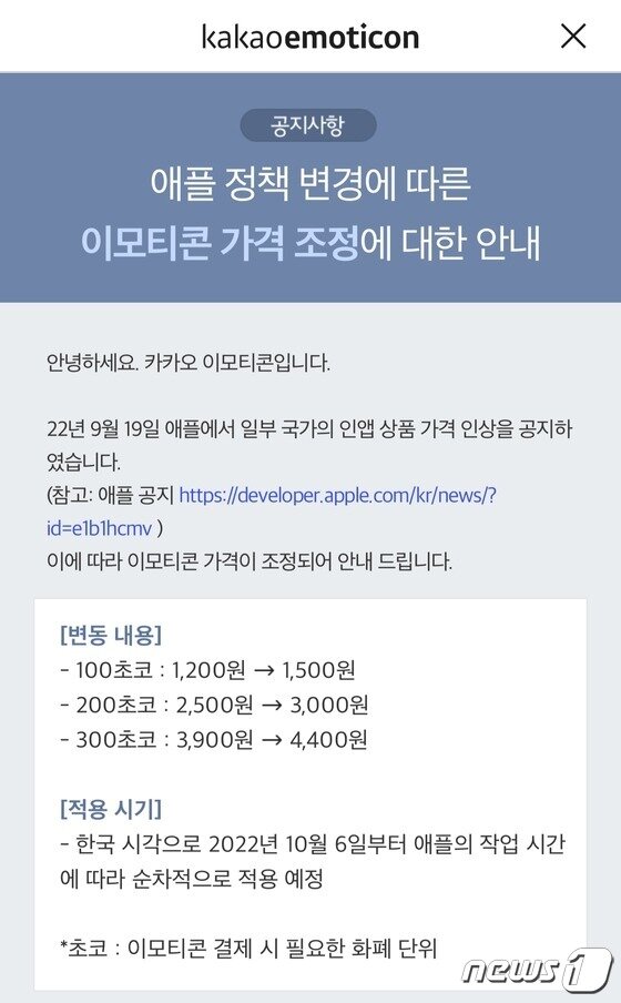 본문 이미지 - 카카오가 애플 정책에 따라 아이폰용 카카오톡 이모티콘 가격을 오는 6일부터 인상한다고 밝혔다. (카카오 이모티콘 공지사항 갈무리)
