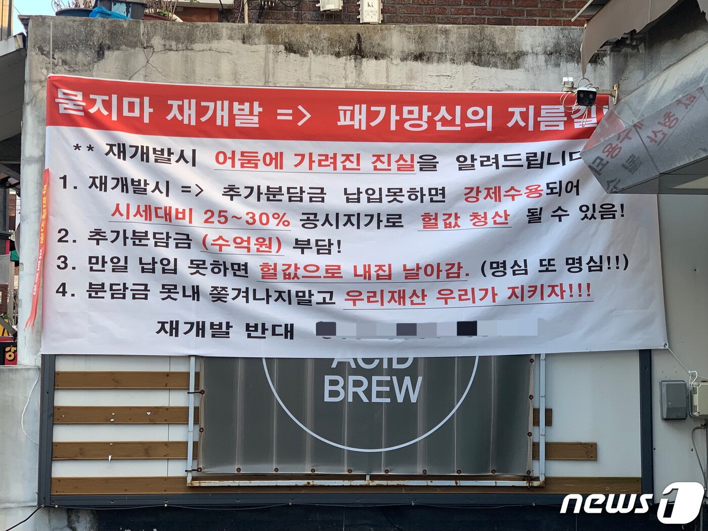 본문 이미지 - 21일 서울 동대문구의 한 주택가 골목에서 재개발을 반대하는 현수막이 건물 외벽에 걸려 있다. ⓒ 뉴스1 김성식 기자