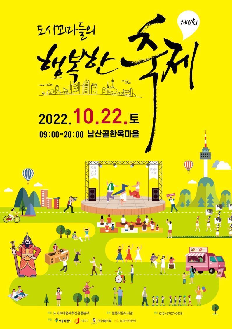 남산골 한옥마을 '도시꼬마들의 행복한 축제' 개최