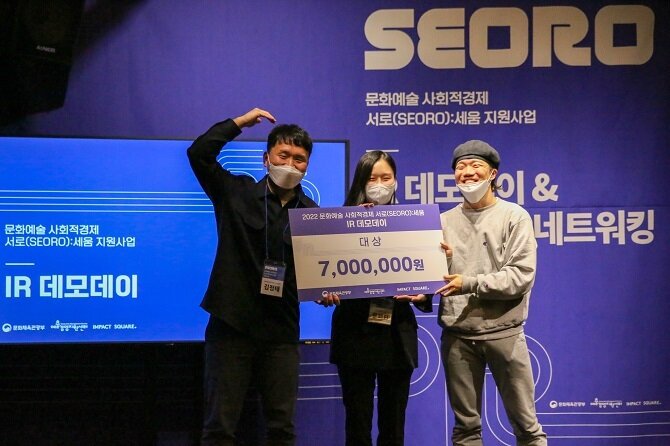 본문 이미지 - 2022 문화예술 사회적경제 서로(SEORO):세움 지원사업_IR 데모데이 수상자 사진