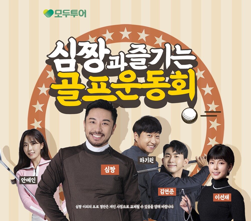 본문 이미지 - `심짱과함께하는골프운동회`상품관련홈페이지이미지