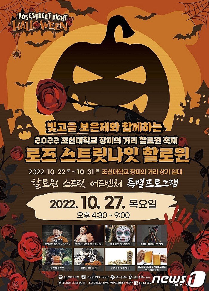 본문 이미지 - 조선대 장미의 거리 할로윈 축제 포스터. 2022.10.21/뉴스1