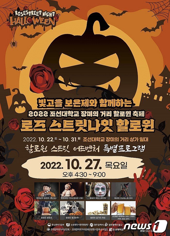 조선대 장미의 거리 할로윈 축제 포스터. 2022.10.21/뉴스1