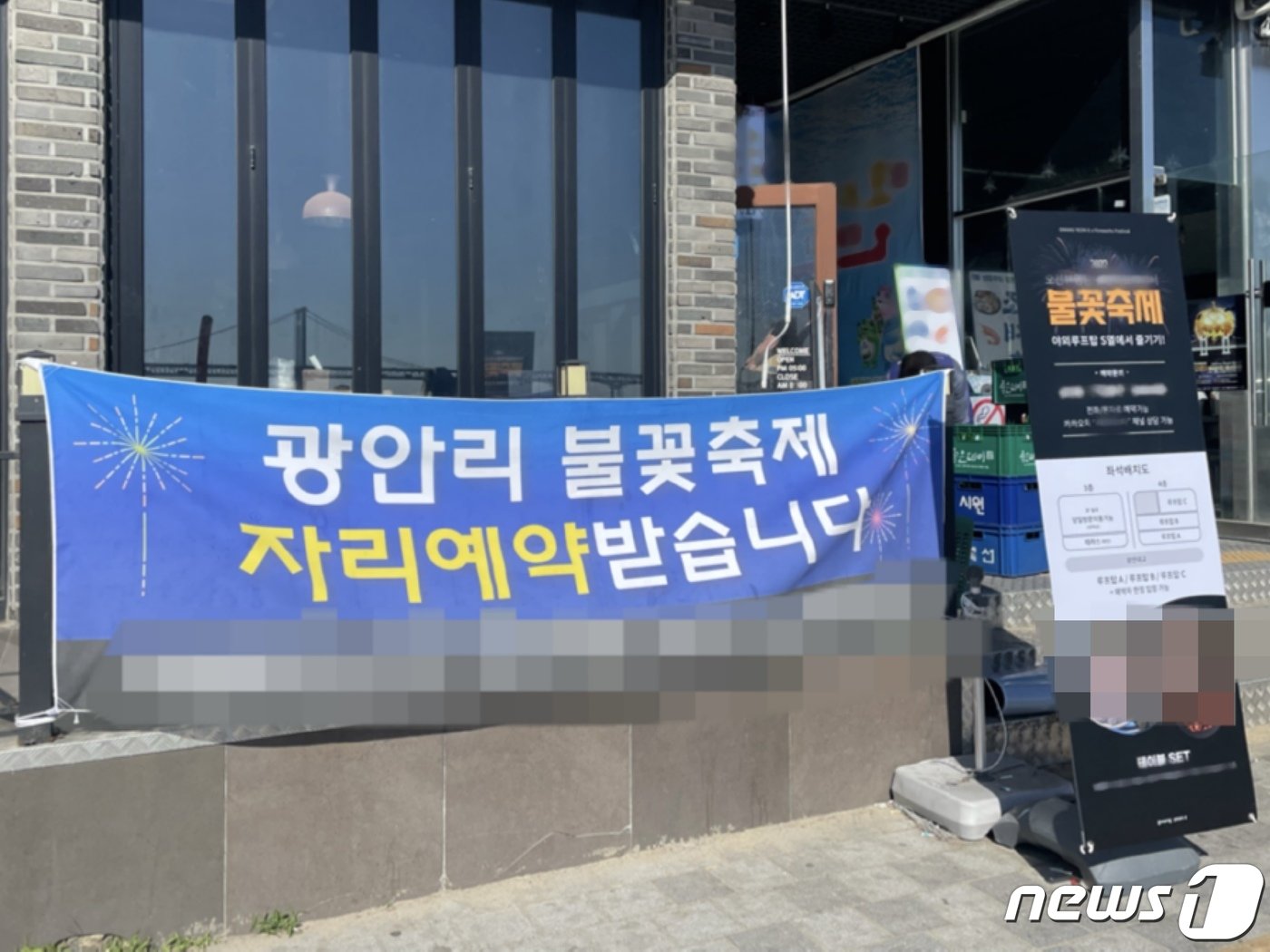 본문 이미지 - 24일 오전 부산 광안리 해변에 위치한 가게에 부산불꽃축제 자리 예약 현수막이 걸려있다.2022.10.24/ ⓒ News1 이유진 기자