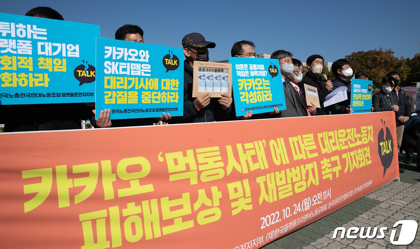 본문 이미지 - 한국대리운전협동조합과 한국노총 전국연대노동조합 플랫폼 운전자지부 구성원들이 24일 오전 서울 여의도 국회의사당 앞에서 '카카오 먹통사태에 따른 대리운전노동자 피해보상 및 재발 방지 촉구' 기자회견을 하고 있다 이날 참석한 대리기사들은 '카카오 먹통사태'에 따른 카카오 측이 보상금으로 제시한 4260원에 반발하며 현실성 있는 피해보상을 촉구했다. 2022.10.24/뉴스1 ⓒ News1 이승배 기자