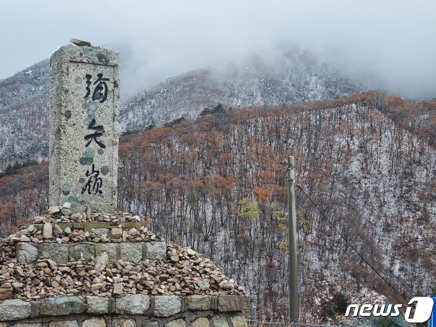 강원북부산지에 대설주의보가 발효된 24일 강원 고성군 토성면과 인제군 북면을 잇는 미시령 옛길에 눈이 내려 있다. 10월에 강원지역에 발효된 대설주의보는 지난 2005년 10월 22일 이후 17년 만이다. 2022.10.24/뉴스1 ⓒ News1 윤왕근 기자