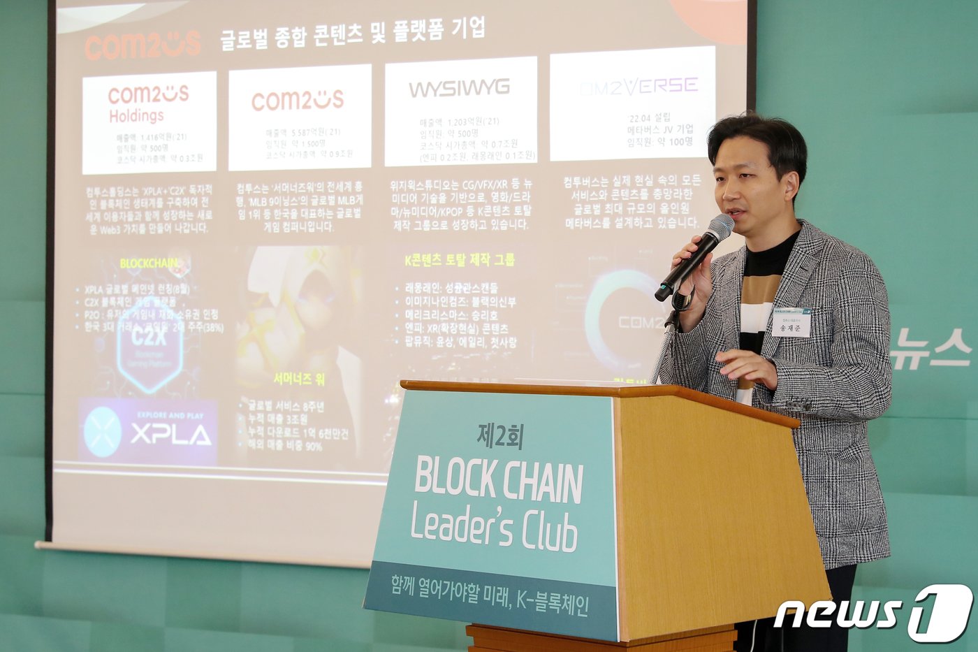 본문 이미지 - 송재준 컴투스 대표이사가 26일 오전 서울 중구 롯데호텔에서 열린 &#39;제2회 블록체인 리더스 클럽&#39;에서 주제 발표를 하고 있다. 2022.10.26/뉴스1 ⓒ News1 민경석 기자