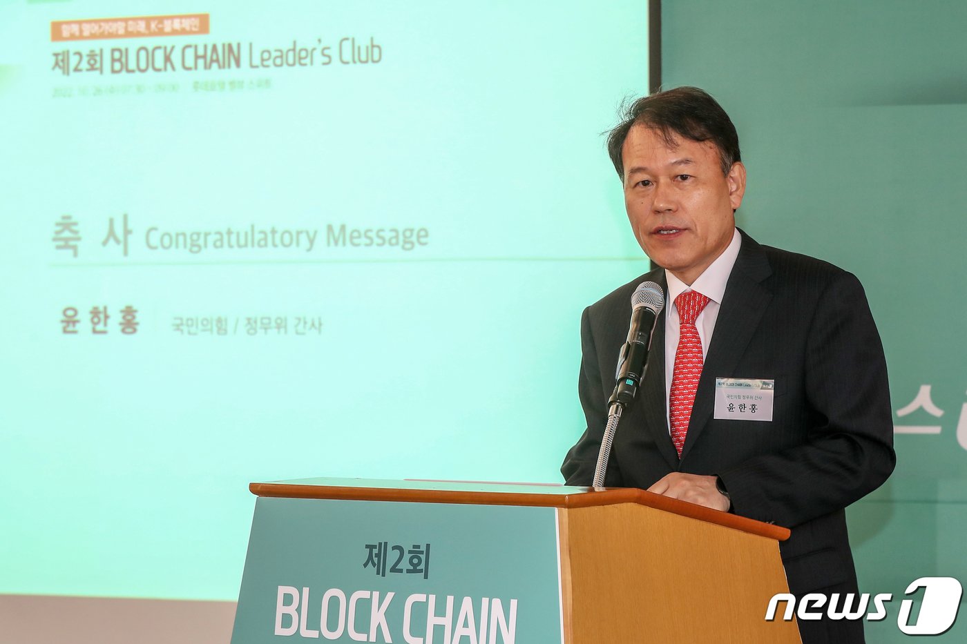 본문 이미지 - 윤한홍 국회 정무위 여당 간사가 26일 오전 서울 중구 롯데호텔에서 열린 &#39;제2회 블록체인 리더스 클럽&#39;에서 축사를 하고 있다. 2022.10.26/뉴스1 ⓒ News1 민경석 기자