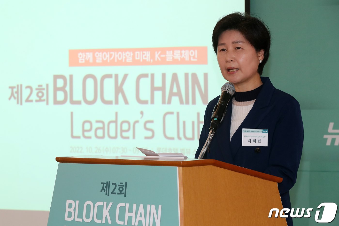 본문 이미지 - 백혜련 국회 정무위원회 위원장이 26일 오전 서울 중구 롯데호텔에서 열린 &#39;제2회 블록체인 리더스 클럽&#39;에서 축사를 하고 있다. 2022.10.26/뉴스1 ⓒ News1 민경석 기자