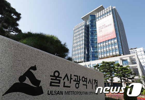 울산시청 /뉴스1 © News1 윤일지 기자