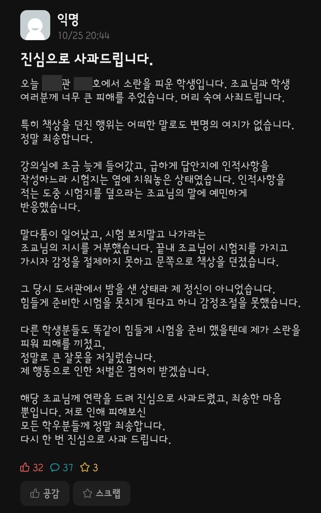 본문 이미지 - A씨의 사과문. (에브리타임 갈무리)