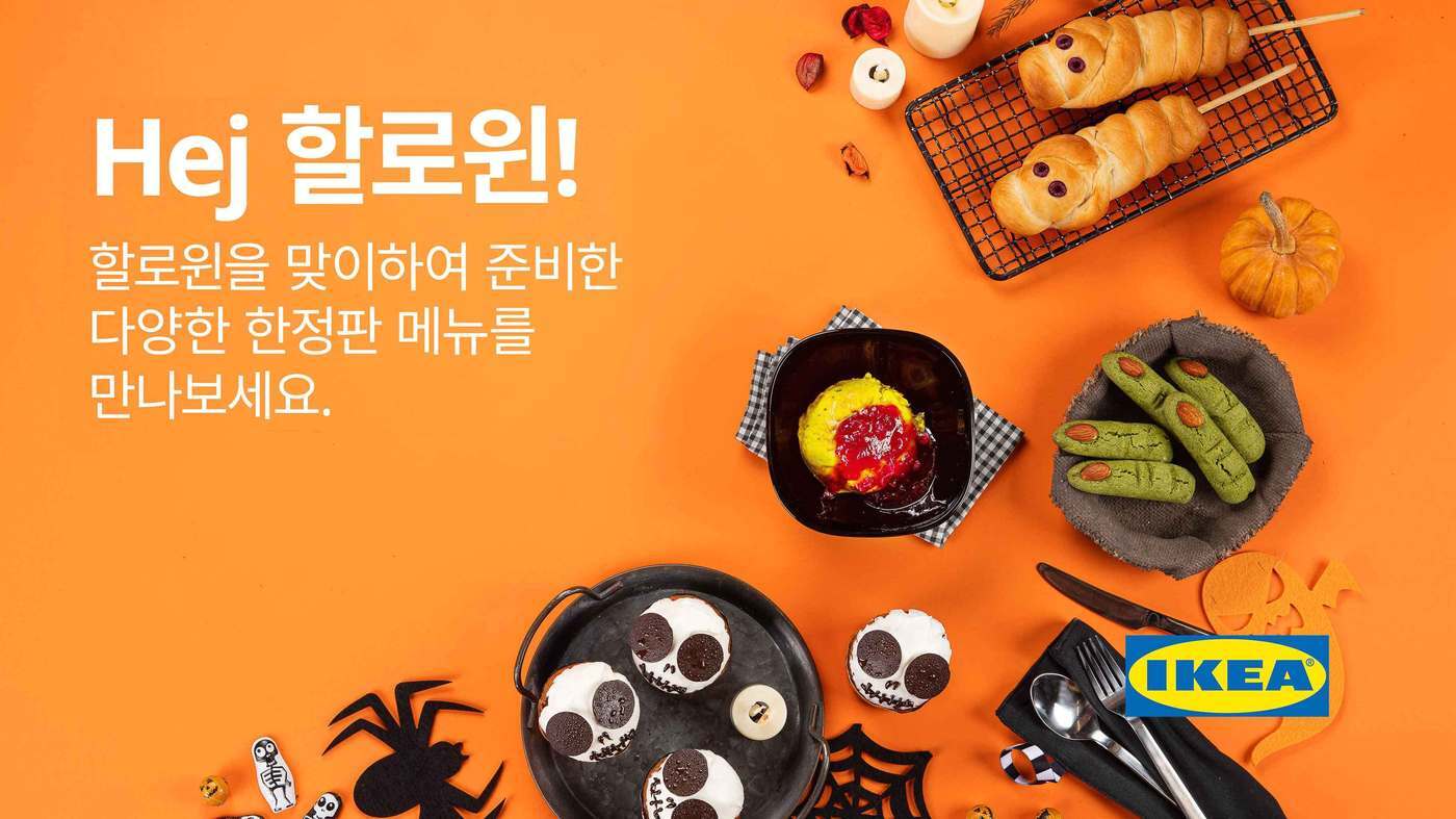 본문 이미지 - 이케아 코리아 'Hej 핼러윈' 행사(이케아 제공)