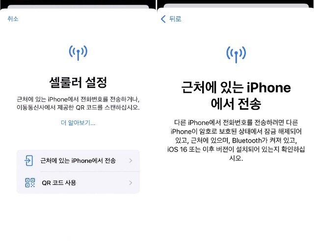 본문 이미지 - 새로운 아이폰으로 e심 셀프 기변을 하는 화면
