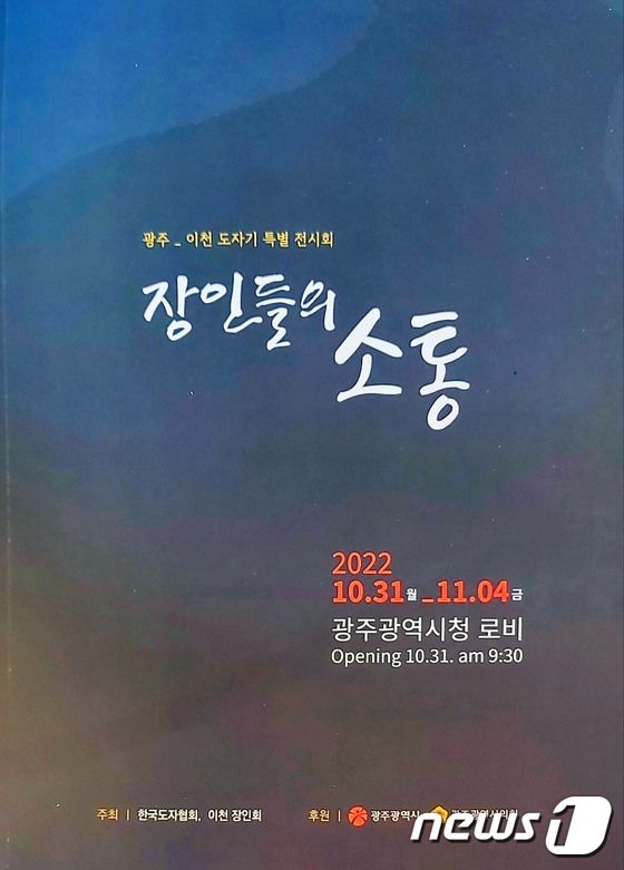 광주-이천 도자기 특별전 '장인들의 소통' 포스터./뉴스1 © News1